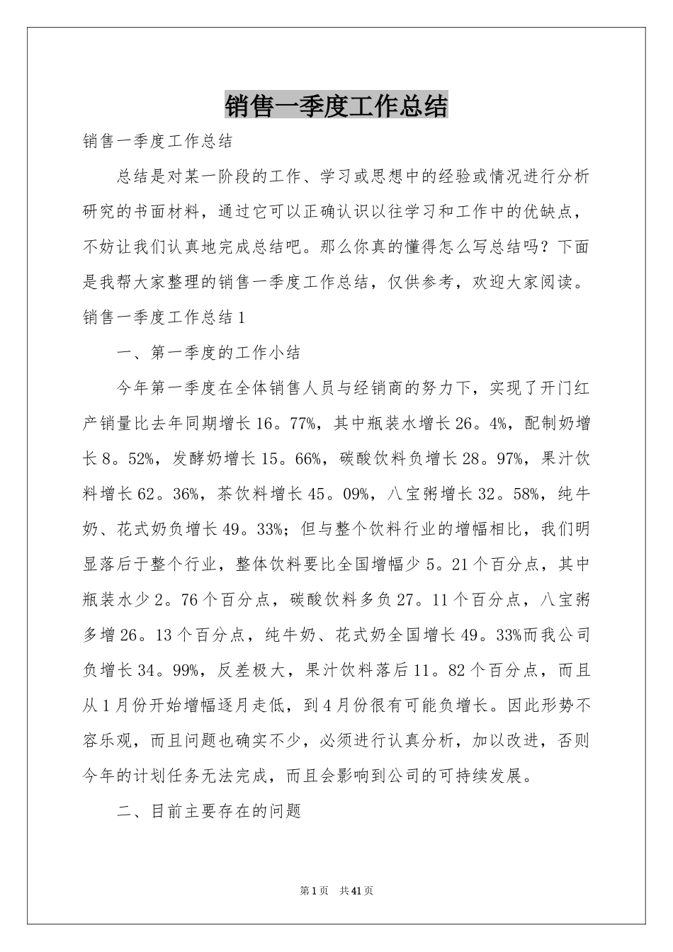 销售一季度工作参考总结_第1页
