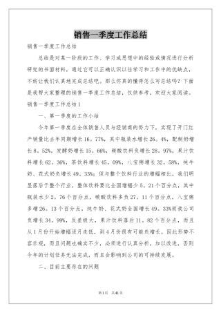 销售一季度工作参考总结
