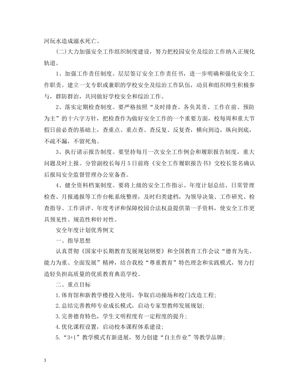安全年度计划优秀例文 _第3页
