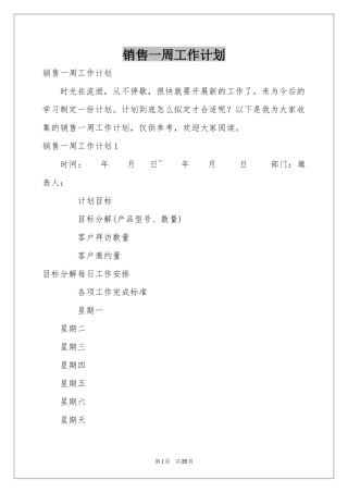 销售一周工作参考计划