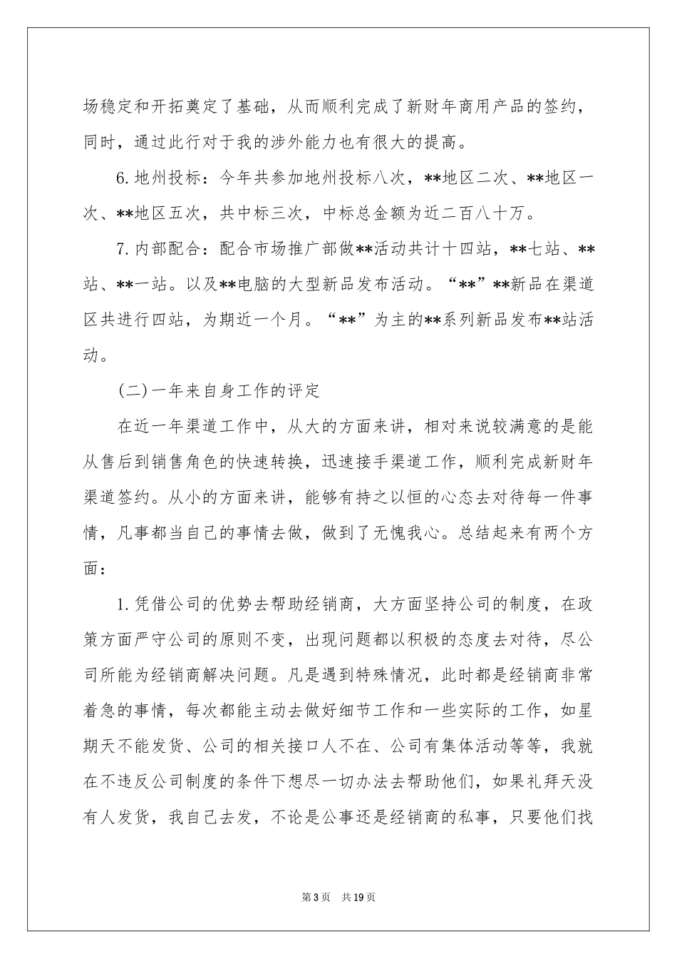 销售2021年终工作参考总结范本_第3页