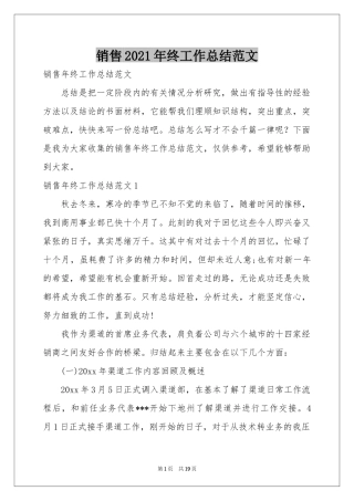 销售2021年终工作参考总结范本