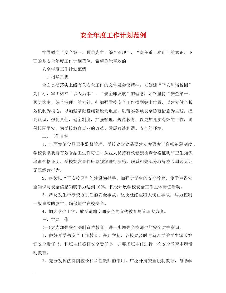 安全年度工作计划范例 _第1页