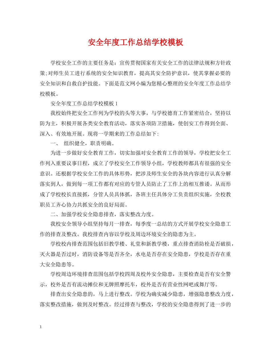安全年度工作总结学校模板 _第1页