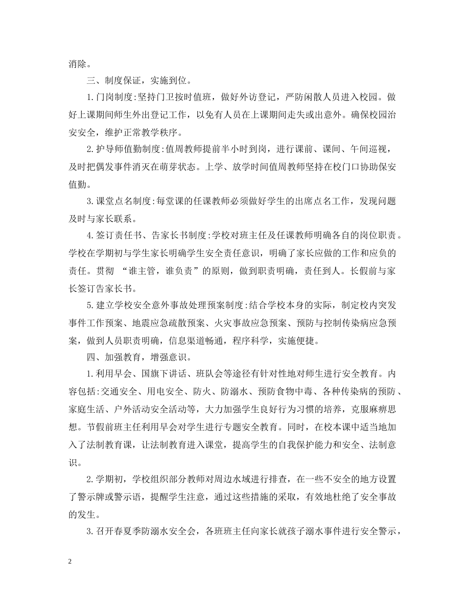 安全年度工作总结学校模板 _第2页
