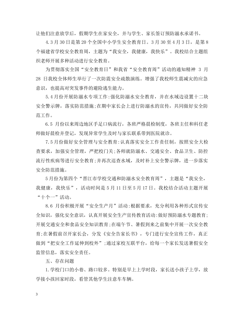 安全年度工作总结学校模板 _第3页
