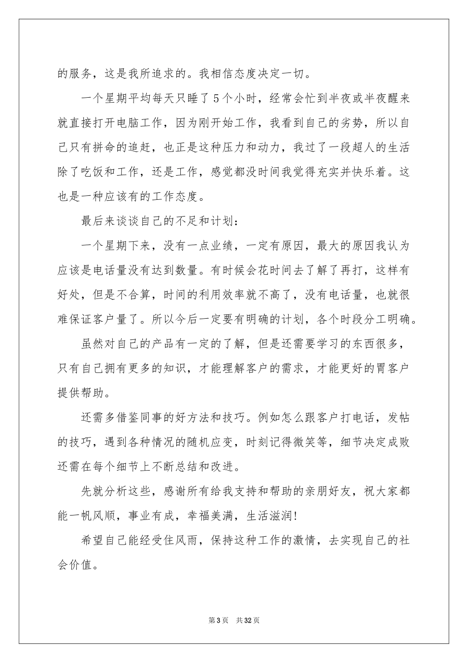 销售一周工作参考总结15篇_第3页