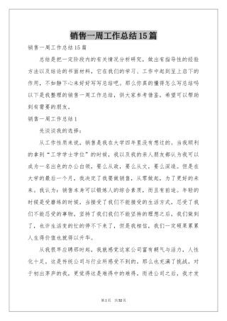 销售一周工作参考总结15篇