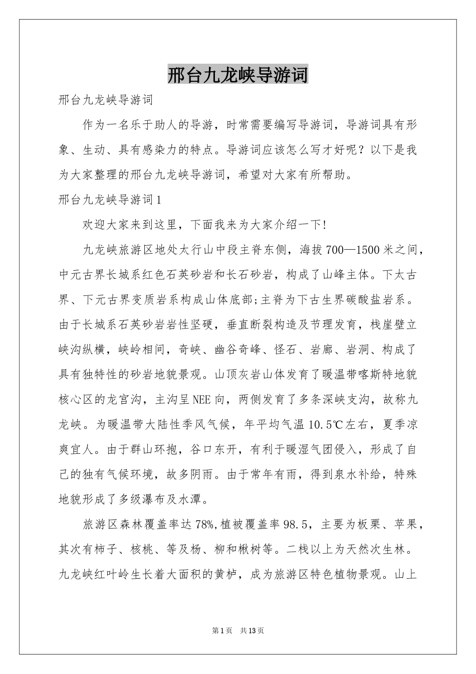邢台九龙峡导游词_第1页