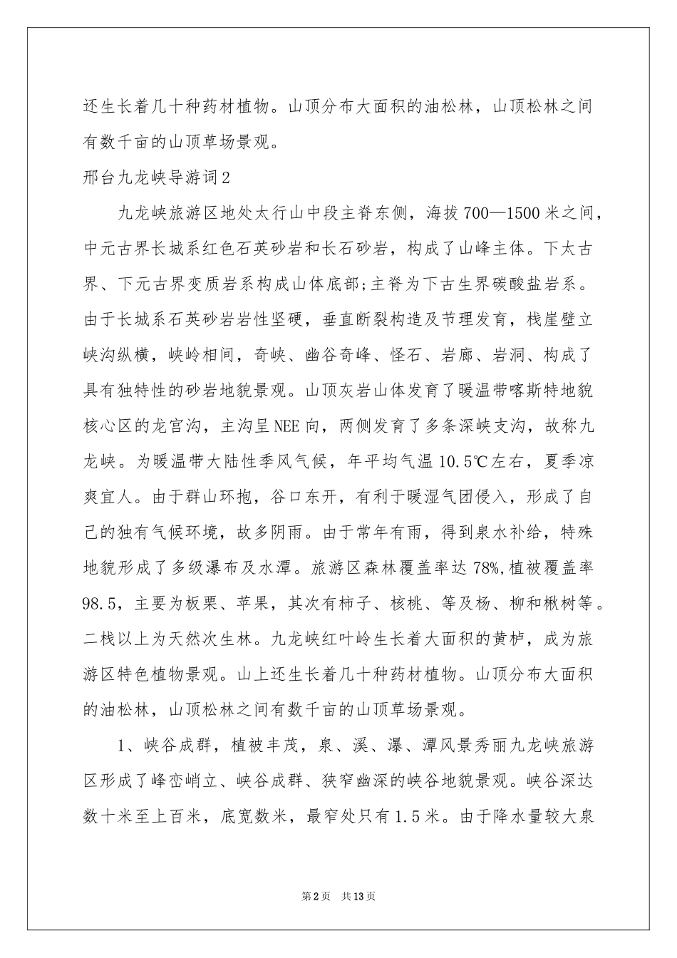 邢台九龙峡导游词_第2页