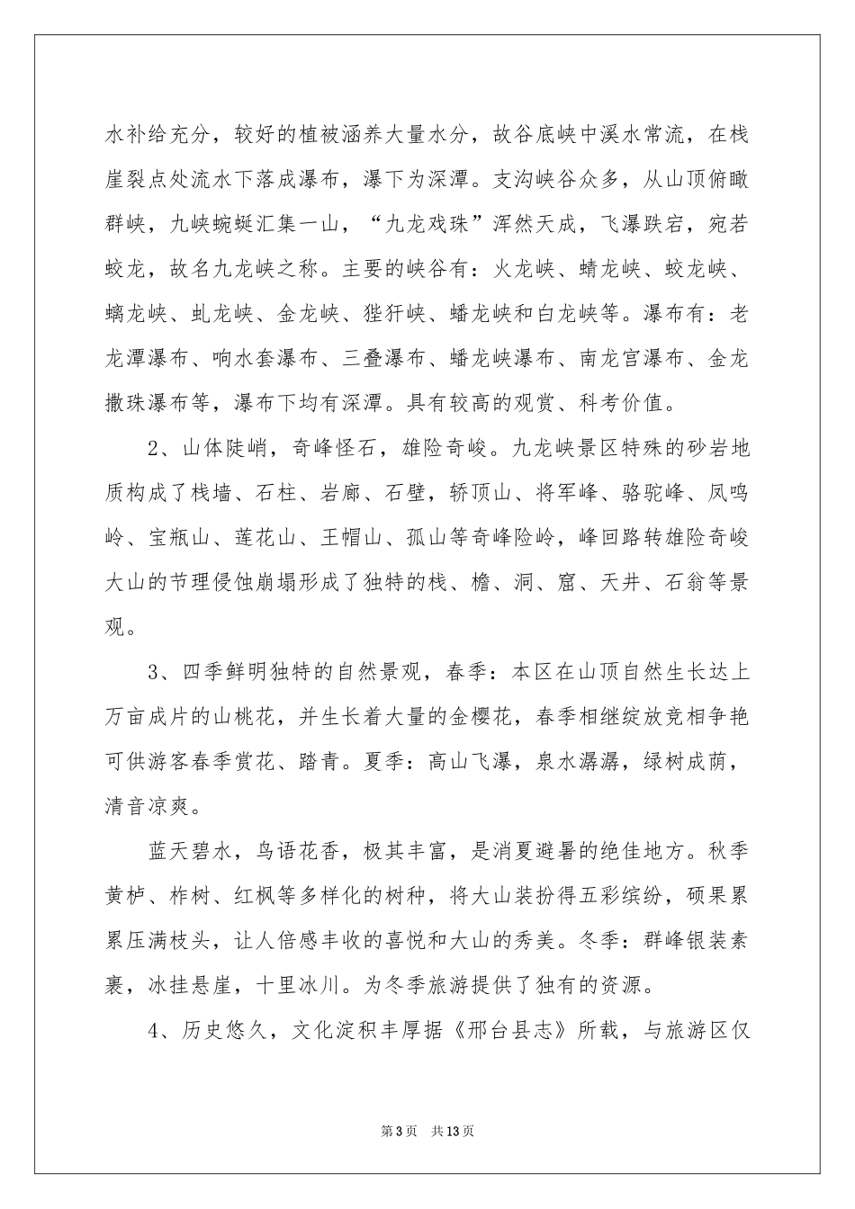 邢台九龙峡导游词_第3页