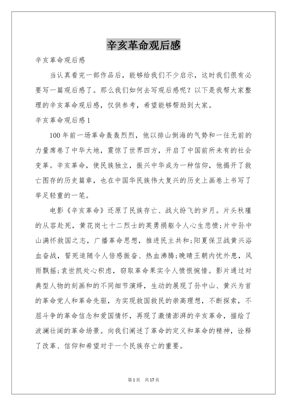 辛亥革命观后感_第1页