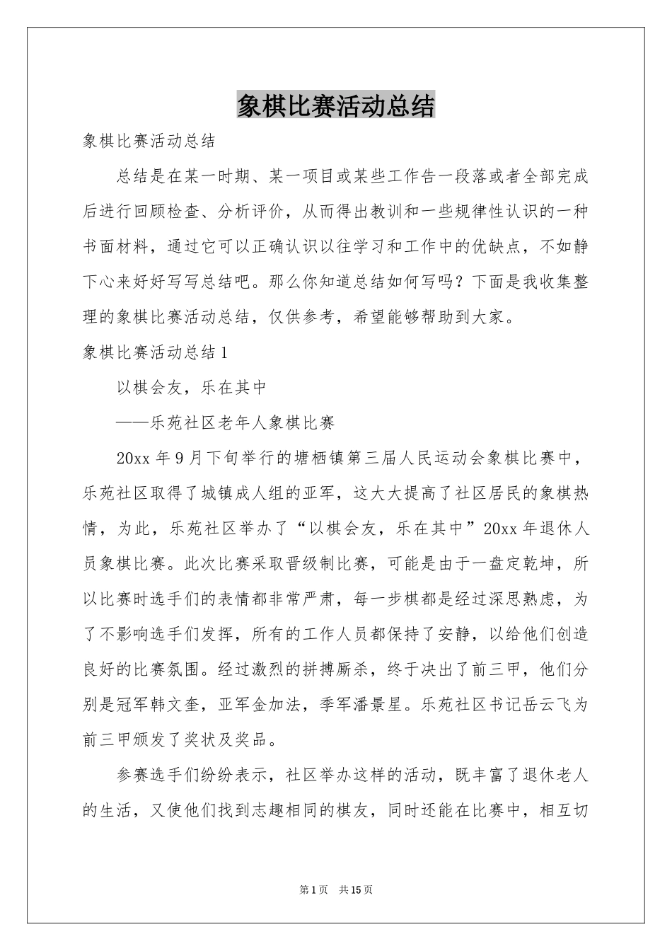 象棋比赛活动参考总结_第1页