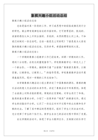 象棋兴趣小组活动参考总结