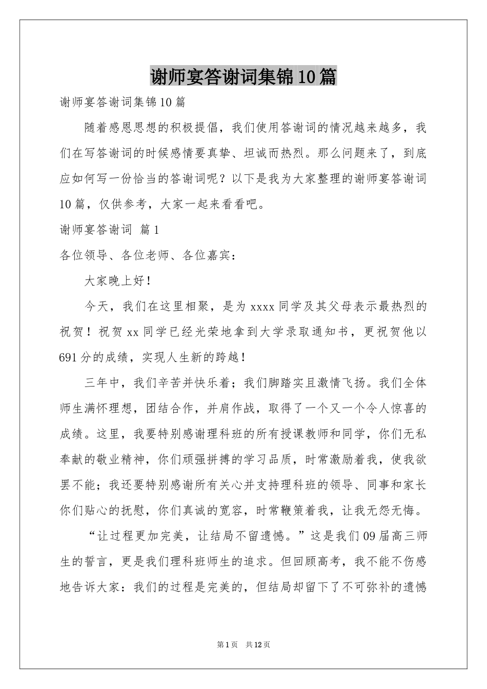 谢师宴答谢词集锦10篇_第1页