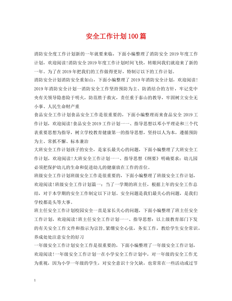 安全工作计划100篇 _第1页