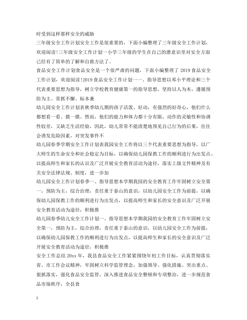 安全工作计划100篇 _第2页