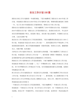 安全工作计划100篇 