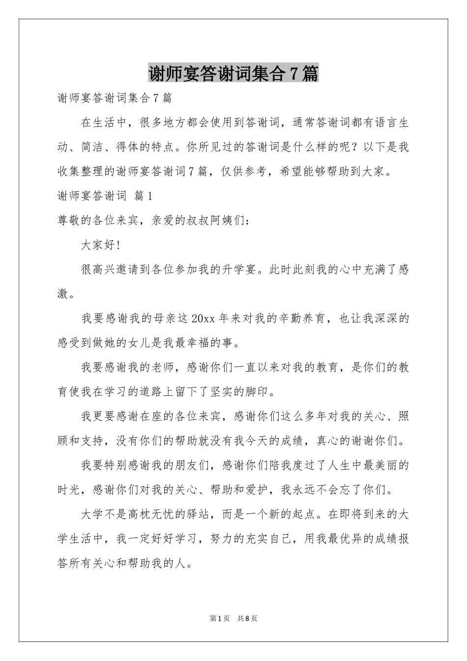 谢师宴答谢词集合7篇_第1页