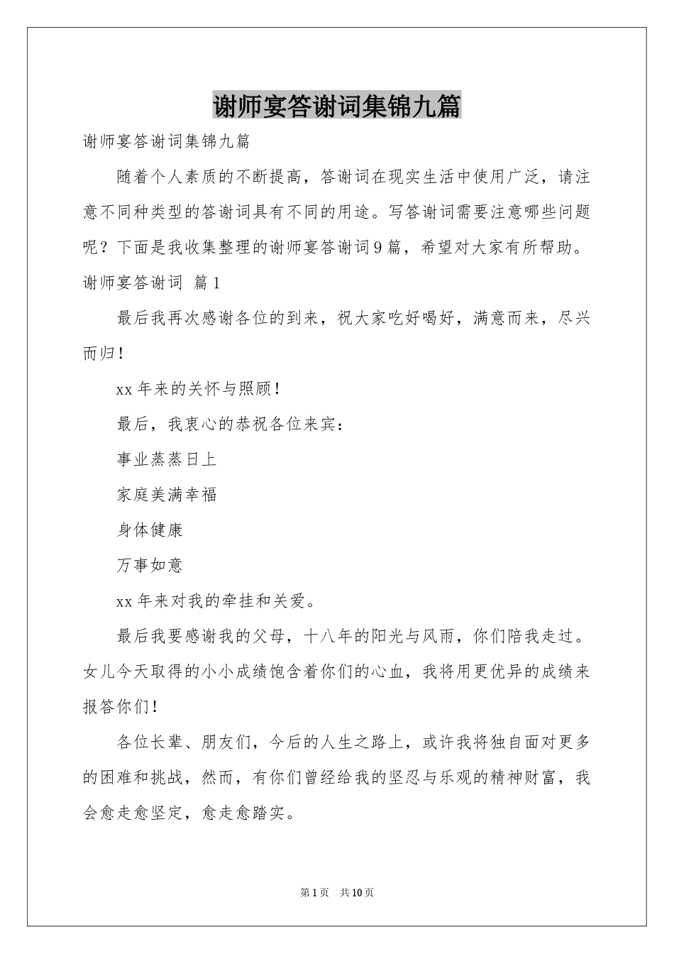 谢师宴答谢词集锦九篇_第1页