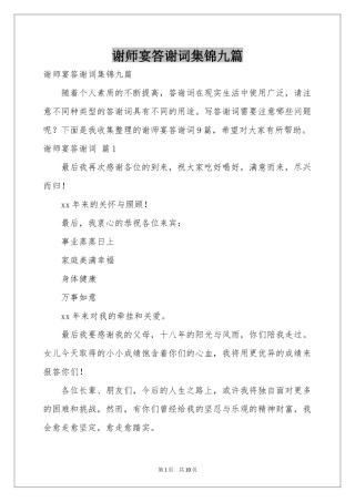 谢师宴答谢词集锦九篇