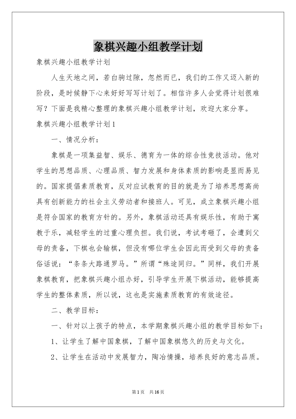 象棋兴趣小组教学参考计划_第1页