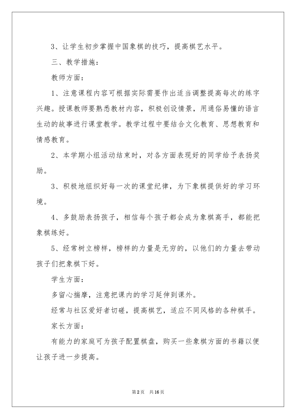 象棋兴趣小组教学参考计划_第2页