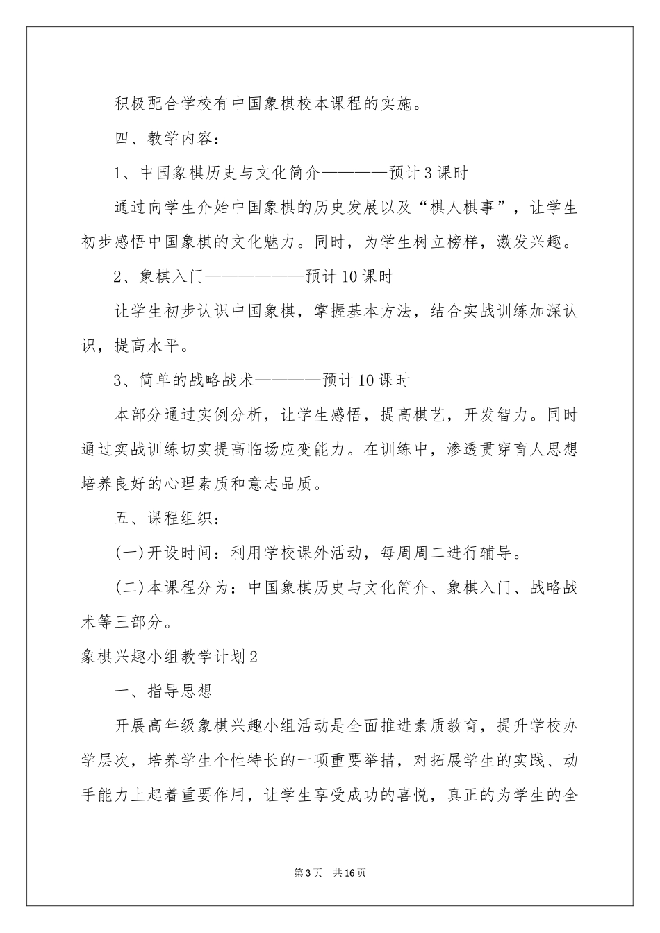 象棋兴趣小组教学参考计划_第3页