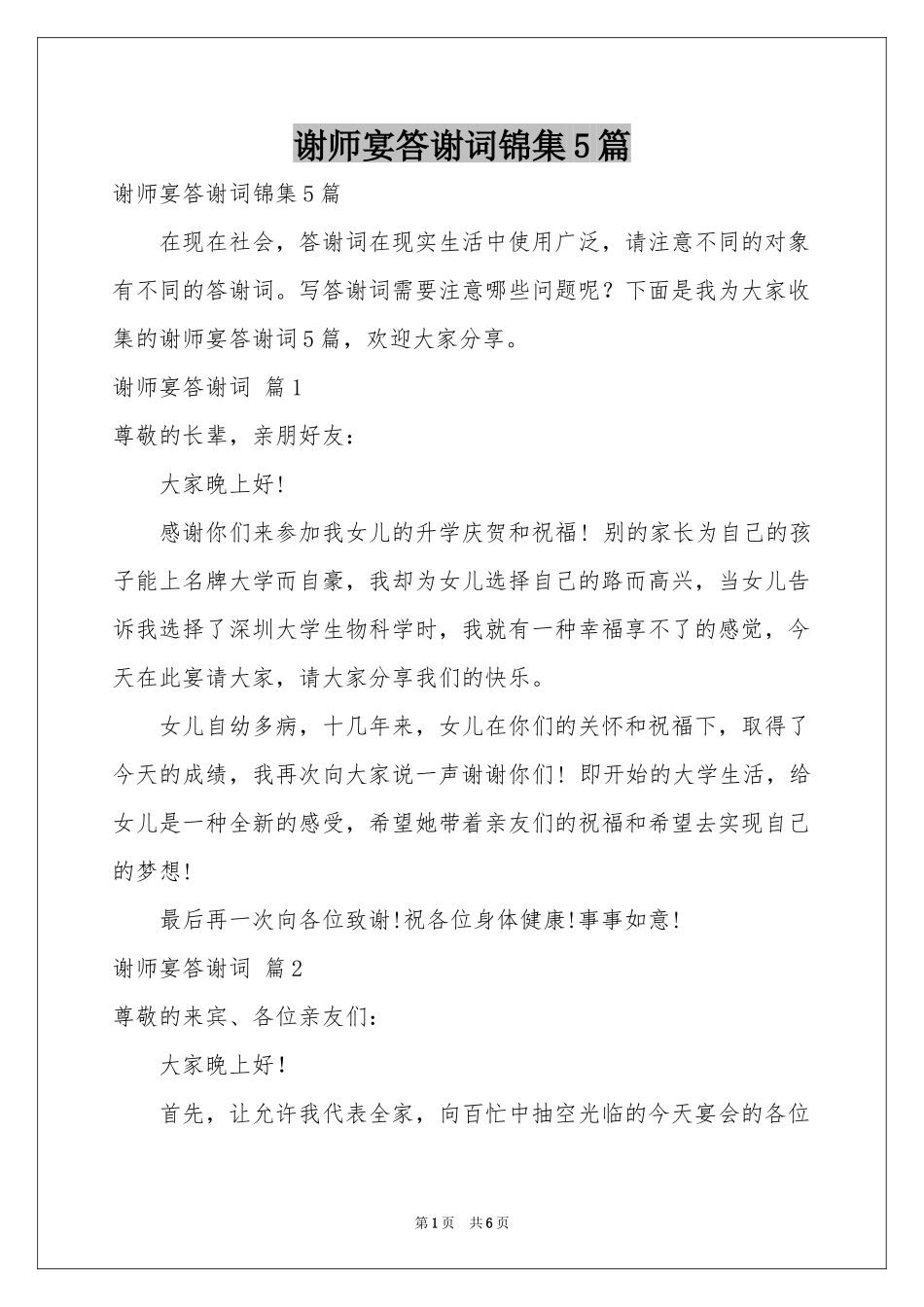 谢师宴答谢词锦集5篇_第1页