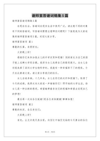 谢师宴答谢词锦集5篇
