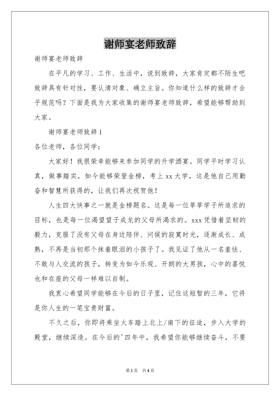 谢师宴老师致辞_第1页