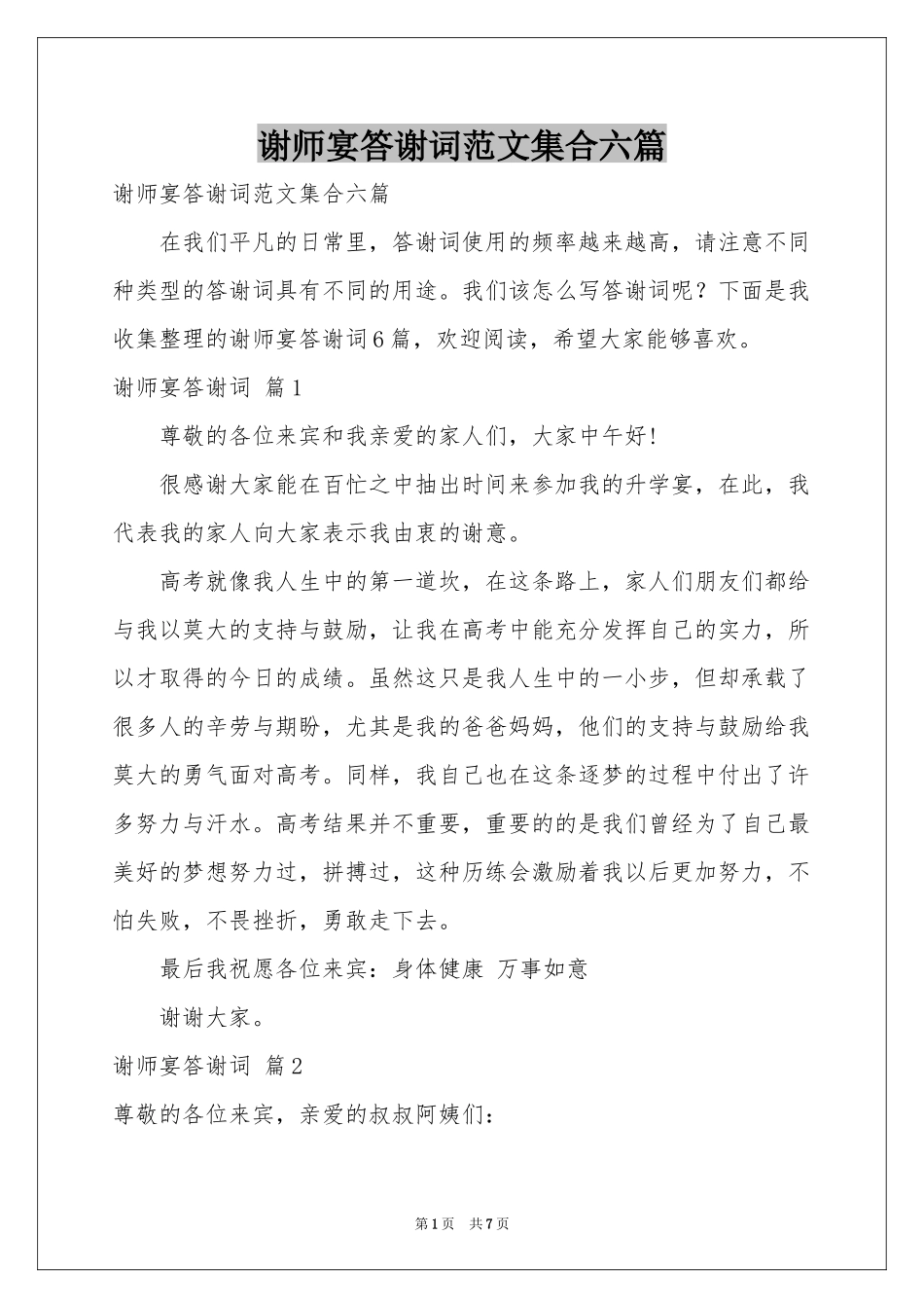 谢师宴答谢词范本集合六篇_第1页