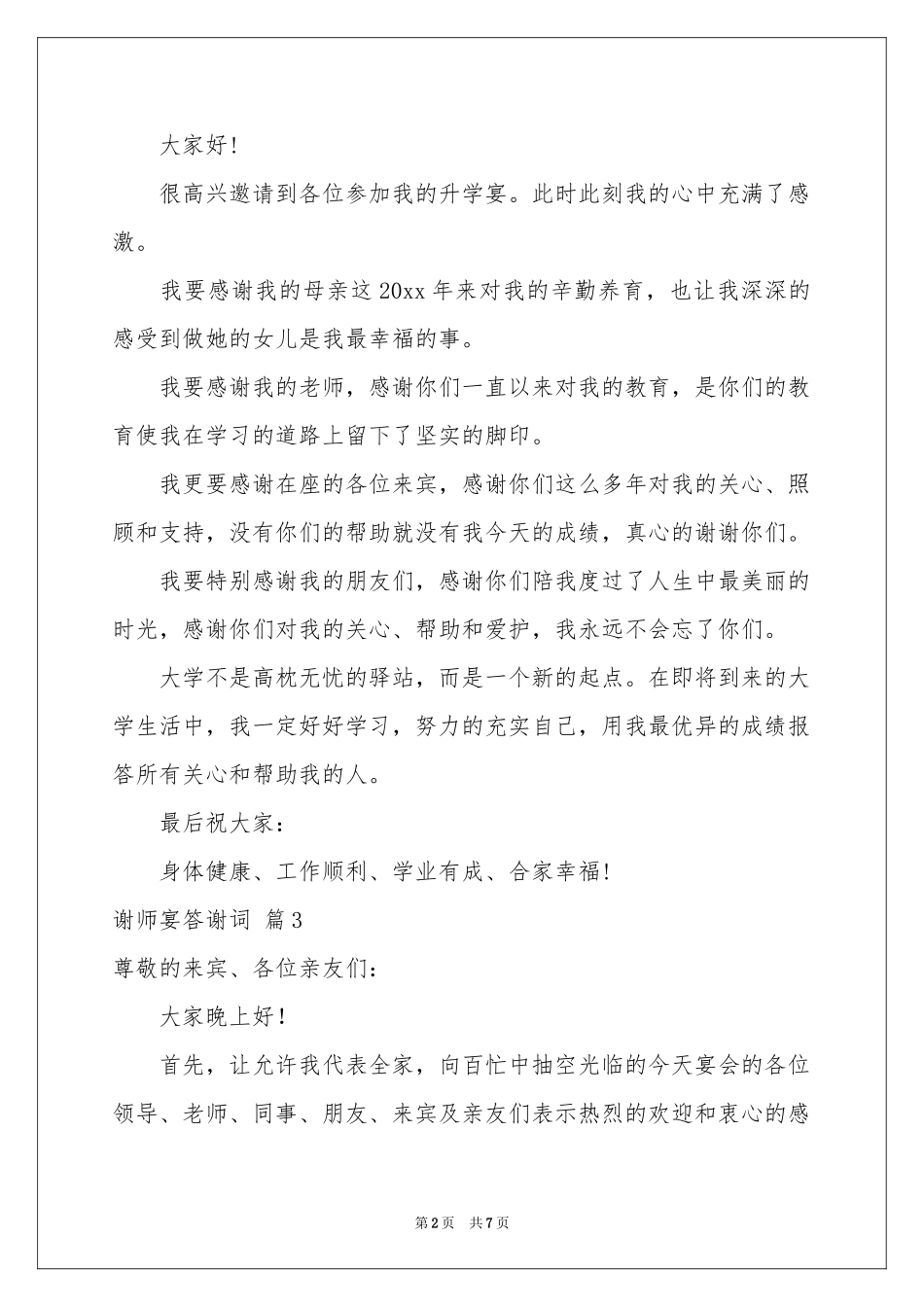 谢师宴答谢词范本集合六篇_第2页