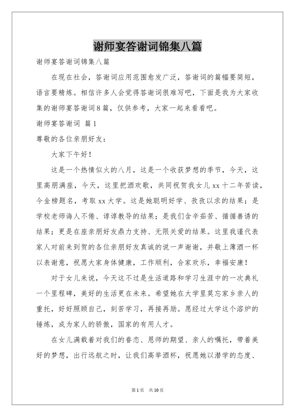 谢师宴答谢词锦集八篇_第1页