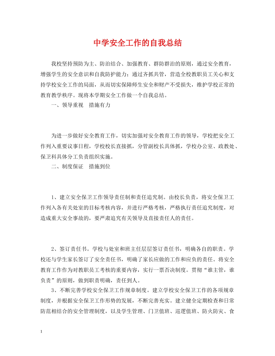安全工作的自我总结 _第1页