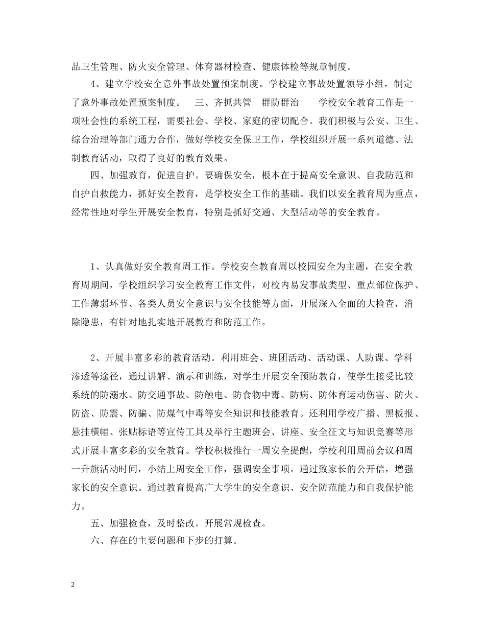 安全工作的自我总结 _第2页