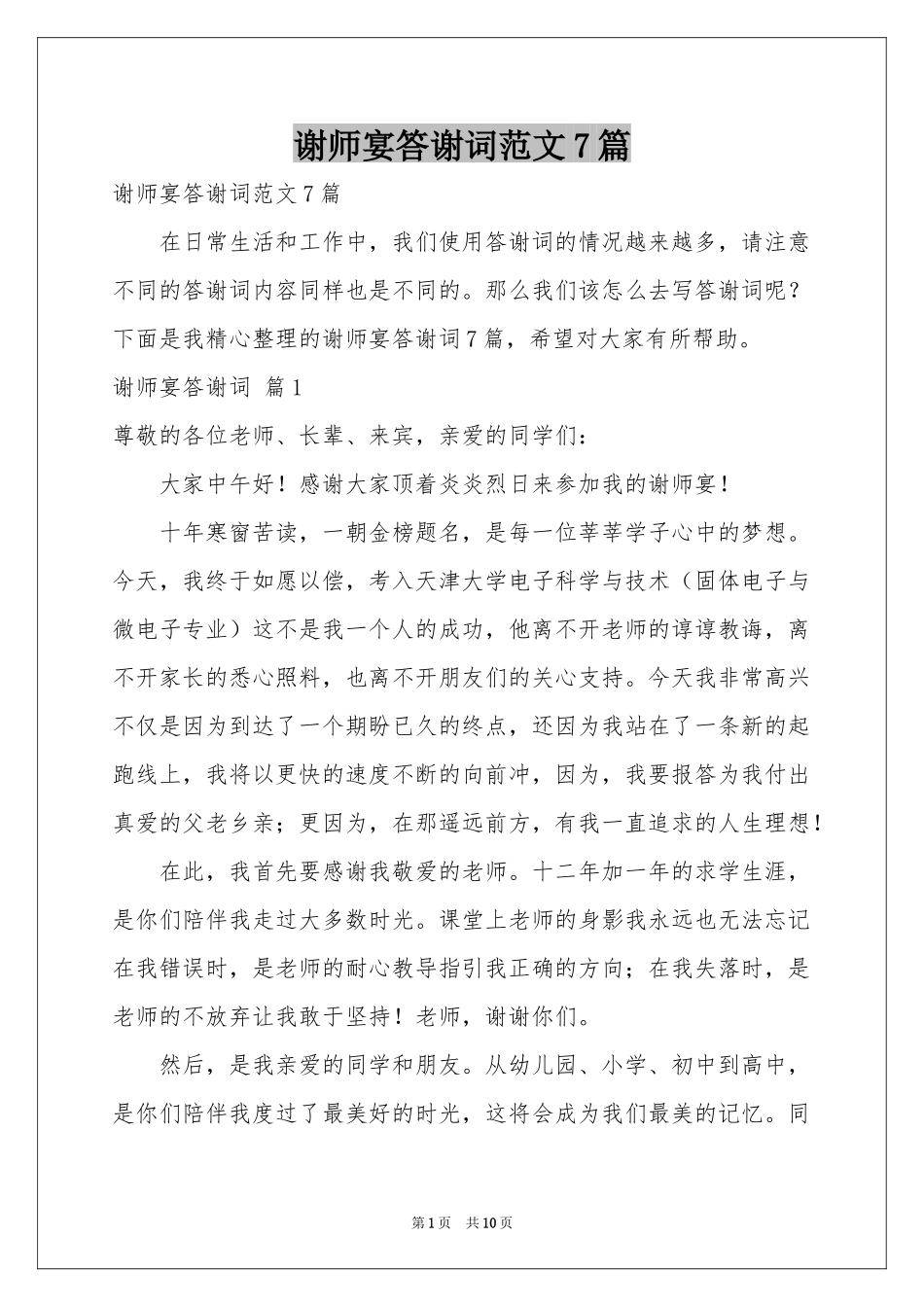 谢师宴答谢词范本7篇_第1页
