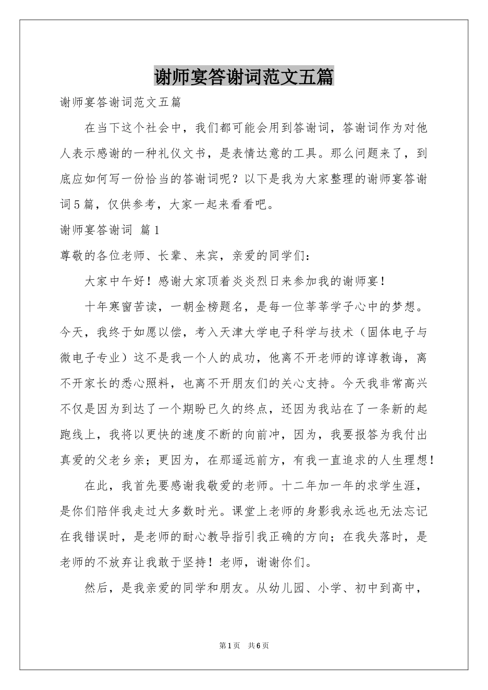 谢师宴答谢词范本五篇_第1页