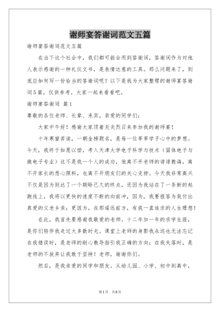 谢师宴答谢词范本五篇