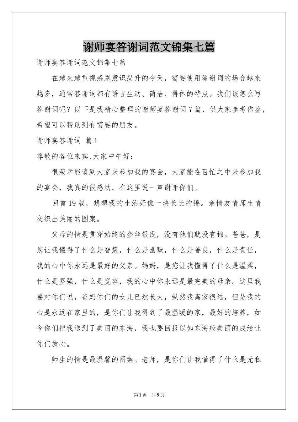 谢师宴答谢词范本锦集七篇_第1页