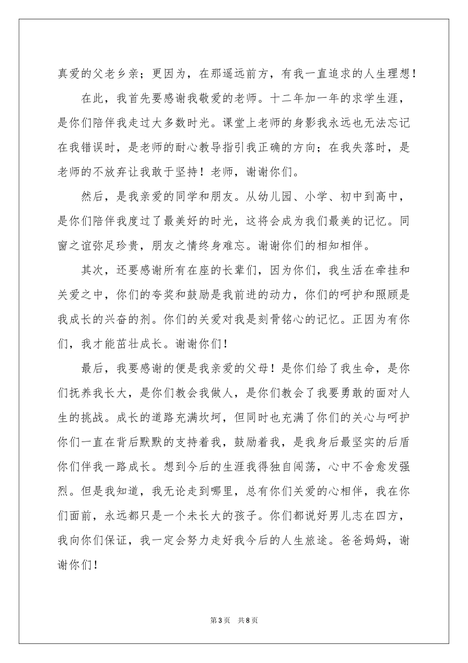 谢师宴答谢词范本锦集七篇_第3页