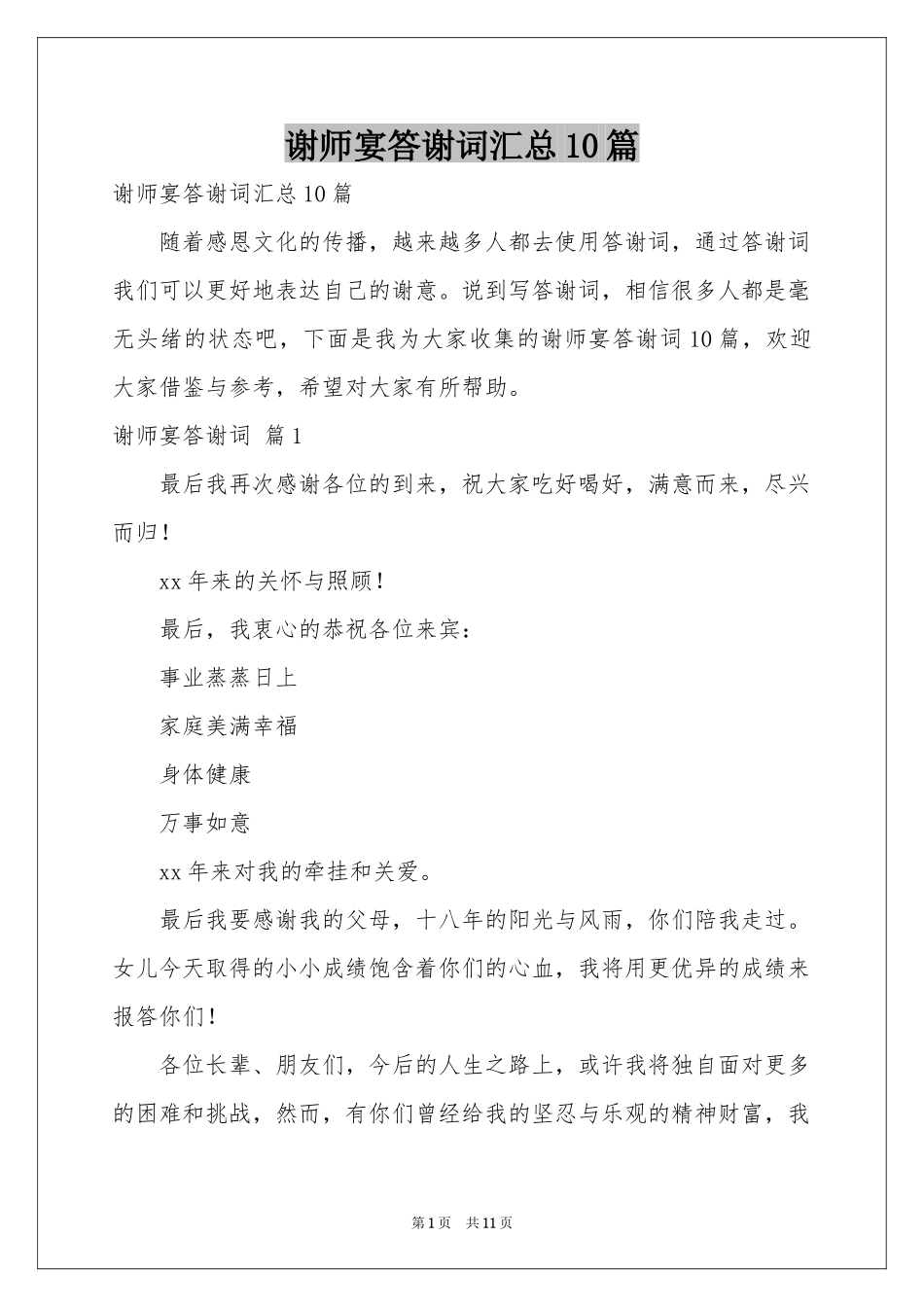 谢师宴答谢词汇总10篇_第1页