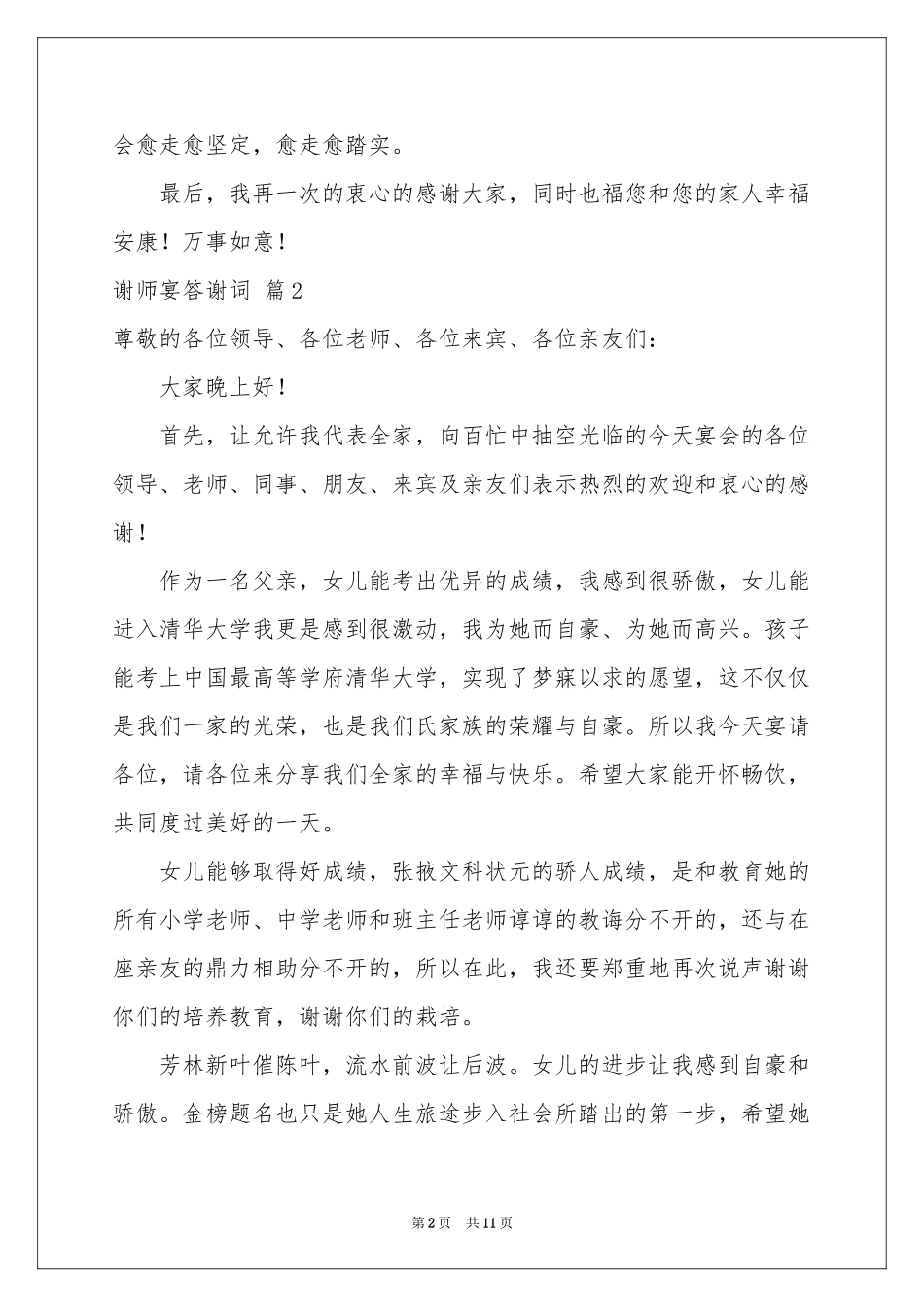 谢师宴答谢词汇总10篇_第2页