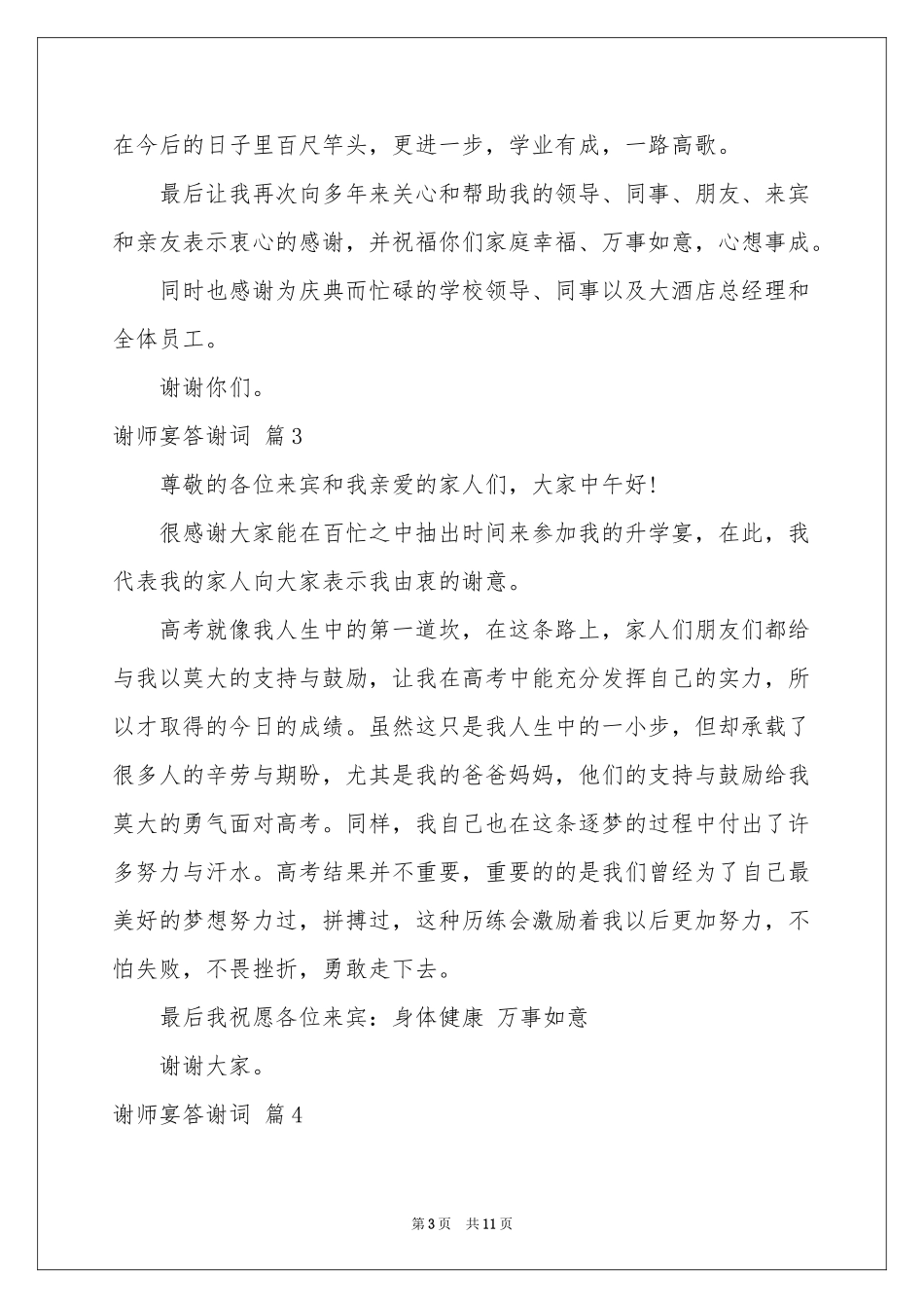 谢师宴答谢词汇总10篇_第3页