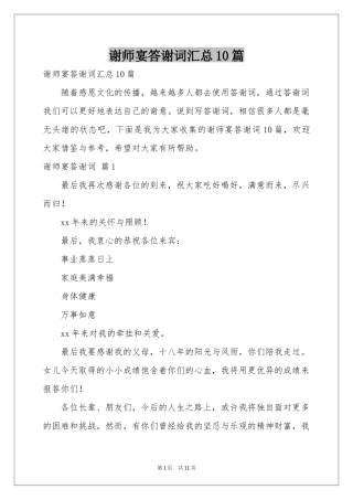 谢师宴答谢词汇总10篇