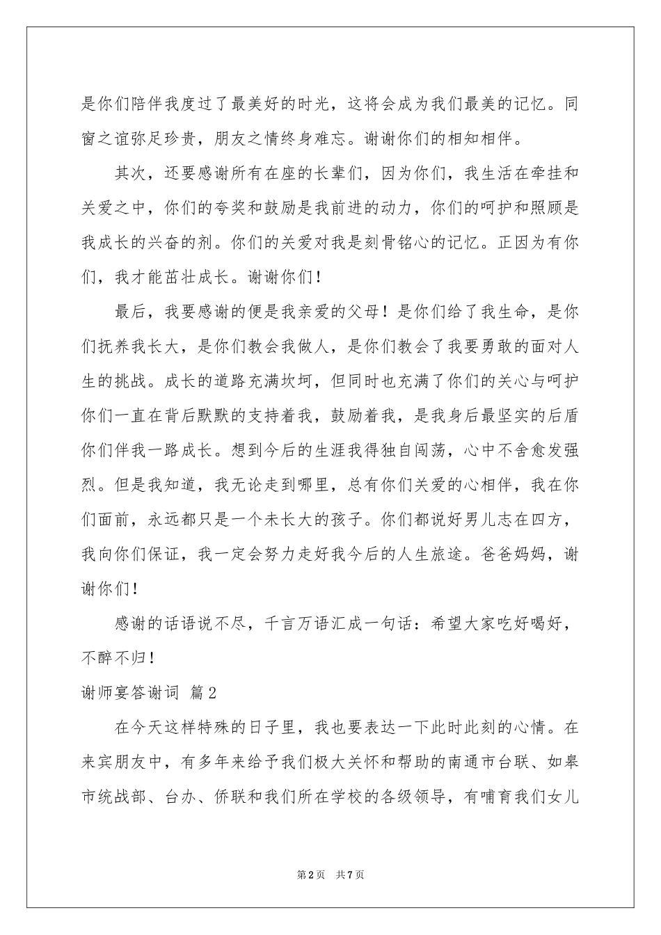 谢师宴答谢词汇编6篇_第2页