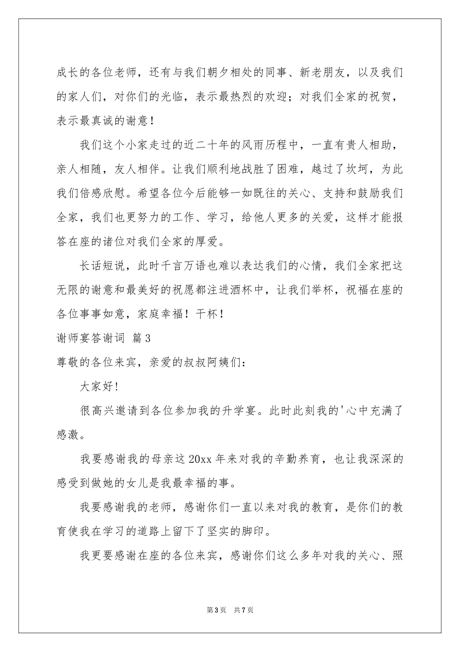 谢师宴答谢词汇编6篇_第3页