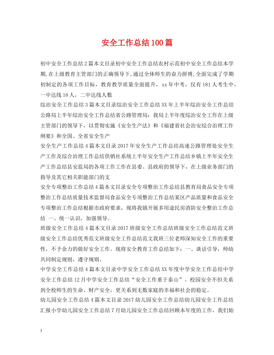 安全工作总结100篇 _第1页