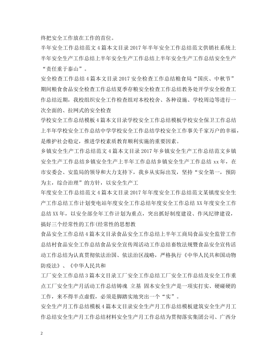 安全工作总结100篇 _第2页