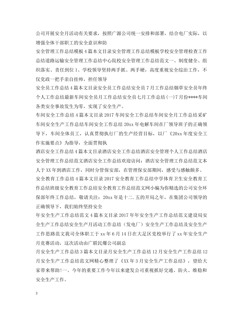 安全工作总结100篇 _第3页